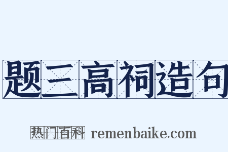 题三高祠造句是什么意思的图片